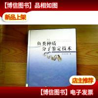 鱼类种质分子鉴定技术