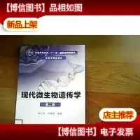 现代微生物遗传学(第2版)