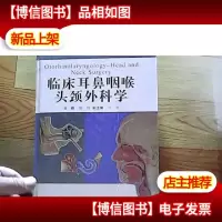 临床耳鼻咽喉头颈外科学