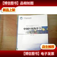 中国区域海洋学:化学海洋学