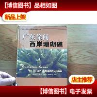 广东徐闻两岸珊瑚礁