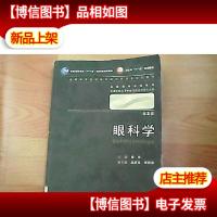 眼科学第二版(无光盘)