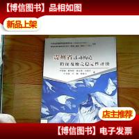 贵州省活动构造特征及地壳稳定性评价