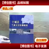 宁城县气象灾害防御规划