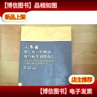 山东省第三次口腔健康流行病学调查报告