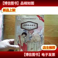 优等生必读文库·世界经典名著主题悦读系列 希腊神话故事