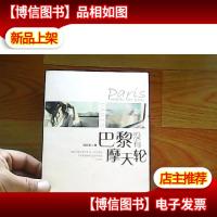 巴黎没有摩天轮