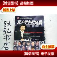 直击华尔街风暴:解读华尔街金融危机与中国经济走向