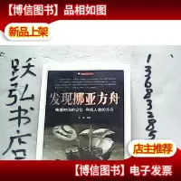 发现挪亚方舟——宇宙与人系列丛书