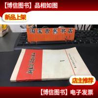 新医*学资料汇编 1 第二军医大学图书馆编