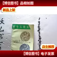 健身太极拳