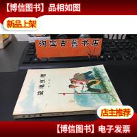 战地红缨(1973年1版3印)