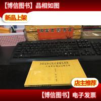 古建筑与木质文物维护指南:木结构防腐及化学加固