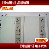 从一大到十六大(上下册)