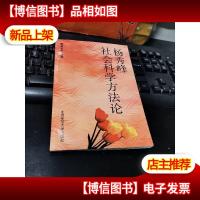 杨秀峰社会科学方法论