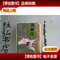 剑神传:[下]*武侠小说九大门派代表作