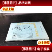 围棋技巧基础训练·