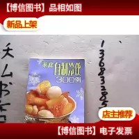 家庭自制冷饮300例