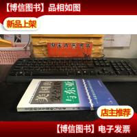 美国的安全战略与东亚——美国*国际战略专家访谈录(作者陈舟