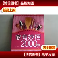 汉竹·健康爱家系列:家有妙招2000例