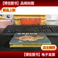 美术史文选 一版一印