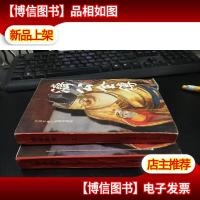 济公全传(上下)中国古典小说研究资料(1985年一版一印)