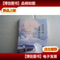 总有些路要独自行走