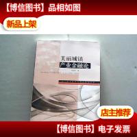 中国产业金融研究创新系列丛书:美丽城镇产业金融论