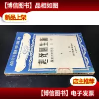 民国初版苏联医学丛书《起死回生术》,聂高夫斯基著;志译,32开