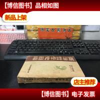 西洋哲学史简编 (1949年再版)龚士其教授私藏本