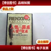 人性的弱点 人性的优点大全集(*典藏版大全集)
