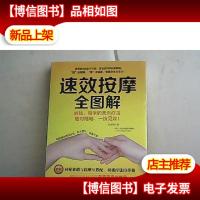 生活·家系列 速效按摩全图解