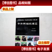 中外照相机博览.