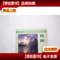 桂林(中英日法德韩文)(精)/旅游在中国