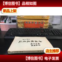 中国铁道建设(附折叠地图8张)民国三十五年上海初版