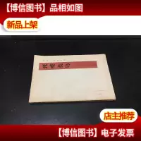 孙膑兵法银雀山汉墓竹简 * 大32开