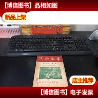 华东前线(第二十一期)增刊 (1950年.俘管工作经验专辑)