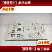围棋入段习题集·