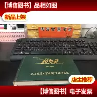 校友录 [1909-1986,北方交通大学运输管理工程系]