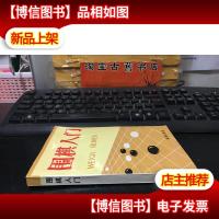 围棋入门 9787800227943