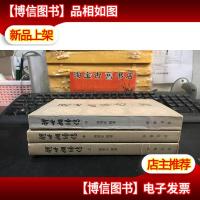 醒世姻缘传(上中下)1版2印