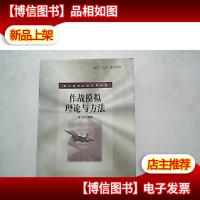 作战模拟理论与方法