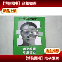 闭上眼睛,看清自己