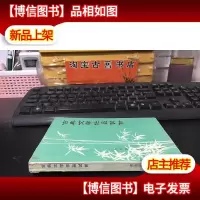 古典文学作品试析 (修订本)