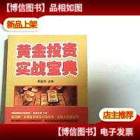 黄金投资实战宝典/