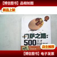 门萨之路:500天才思维游戏