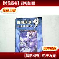 夜间风景梦:一位心理医生谈梦与人生