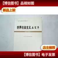 世界社会主义五百年(党员干部读本)