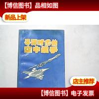 导弹时代的空中战争[缺少扉页]