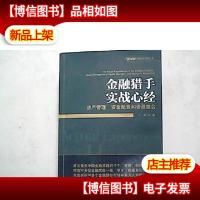 金融猎手实战心经:资产管理资金配置和资源整合